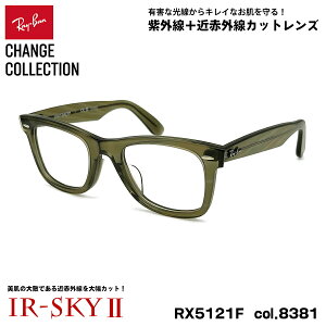 ���C�o�� �`�F���W �����P�A ���K�l Ray-Ban RX5121F (RB5121F) 8381 50mm CHANGE WAYFARER �E�F�C�t�@�[���[ �A�W�A���t�B�b�g UV�J�b�g �_�e���K�l IR-SKY2
