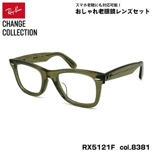 ���C�o�� �`�F���W �V�ዾ Ray-Ban RX5121F (RB5121F) 8381 50mm CHANGE WAYFARER �E�F�C�t�@�[���[ �A�W�A���t�B�b�g UV�J�b�g �u���[���C�g�J�b�g