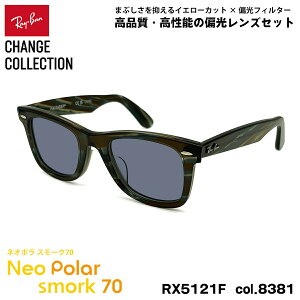 ���C�o�� �`�F���W �Ό� �T���O���X �l�I�|�� RX5121F (RB5121F) 8381 50mm Ray-Ban CHANGE WAYFARER �E�F�C�t�@�[���[ �A�W�A���t�B�b�g �X���[�N70 UV�J�b�g