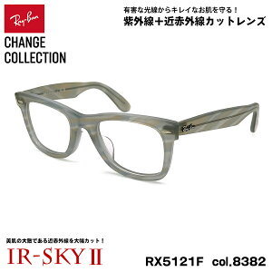 ���C�o�� �`�F���W �����P�A ���K�l Ray-Ban RX5121F (RB5121F) 8382 50mm CHANGE WAYFARER �E�F�C�t�@�[���[ �A�W�A���t�B�b�g UV�J�b�g �_�e���K�l IR-SKY2