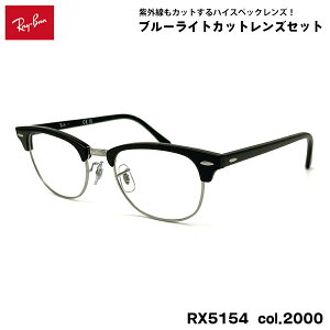 ���C�o�� �_�e���K�l RX5154 (RB5154) col.2000 53mm Ray-Ban �N���u�}�X�^�[ CLUBMASTER UV�J�b�g �u���[���C�g�J�b�g
