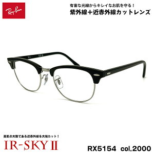 ���C�o�� �����P�A ���K�l RX5154 (RB5154) col.2000 53mm Ray-Ban �N���u�}�X�^�[ CLUBMASTER UV�J�b�g �_�e���K�l IR-SKY2