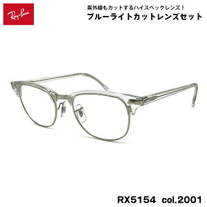 ���C�o�� �_�e���K�l RX5154 (RB5154) col.2001 53mm Ray-Ban �N���u�}�X�^�[ CLUBMASTER UV�J�b�g �u���[���C�g�J�b�g