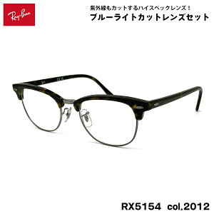 ���C�o�� �_�e���K�l RX5154 (RB5154) col.2012 53mm Ray-Ban �N���u�}�X�^�[ CLUBMASTER UV�J�b�g �u���[���C�g�J�b�g