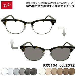 ���C�o�� ���� �T���O���X RX5154 (RB5154) col.2012 53mm Ray-Ban �N���u�}�X�^�[ CLUBMASTER UV�J�b�g �F���ς��