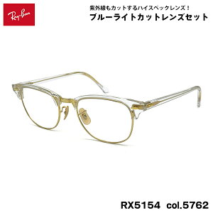 ���C�o�� �_�e���K�l RX5154 (RB5154) col.5762 53mm Ray-Ban �N���u�}�X�^�[ CLUBMASTER UV�J�b�g �u���[���C�g�J�b�g
