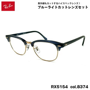 ���C�o�� �_�e���K�l RX5154 (RB5154) col.8374 53mm Ray-Ban �N���u�}�X�^�[ CLUBMASTER UV�J�b�g �u���[���C�g�J�b�g