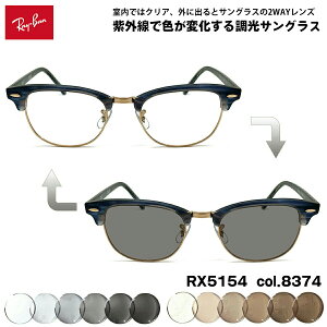 ���C�o�� ���� �T���O���X RX5154 (RB5154) col.8374 53mm Ray-Ban �N���u�}�X�^�[ CLUBMASTER UV�J�b�g �F���ς��