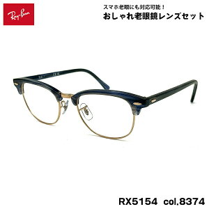 ���C�o�� �V�ዾ RX5154 (RB5154) col.8374 53mm Ray-Ban �N���u�}�X�^�[ CLUBMASTER UV�J�b�g �u���[���C�g�J�b�g
