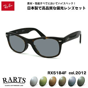 ���C�o�� �Ό� �T���O���X RARTS RX5184F (RB5184F) 2012 52mm Ray-Ban NEW WAYFARER �j���[�E�F�C�t�@�[���[ �A�W�A���t�B�b�g �A�[�c UV�J�b�g