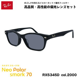 ���C�o�� �Ό� �T���O���X �l�I�|�� RX5345D (RB5345D) 2000 53mm Ray-Ban �A�W�A���t�B�b�g �X���[�N70 UV�J�b�g