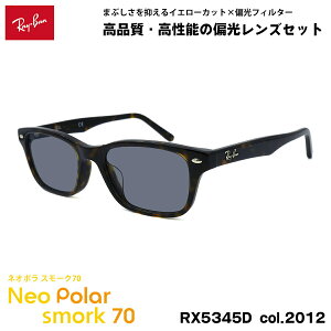 ���C�o�� �Ό� �T���O���X �l�I�|�� RX5345D (RB5345D) 2012 53mm Ray-Ban �A�W�A���t�B�b�g �X���[�N70 UV�J�b�g