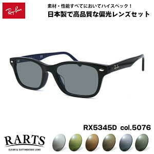 ���C�o�� �Ό� �T���O���X RARTS RX5345D (RB5345D) 5076 53mm Ray-Ban �A�W�A���t�B�b�g �A�[�c UV�J�b�g