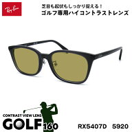 レイバン サングラス ゴルフ RX5407D (RB5407D) 5920 52サイズ Ray-Ban アジアンフィット UVカット 紫外…