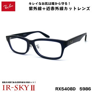 ���C�o�� �����P�A ���K�l RX5408D (RB5408D) 5986 57�T�C�Y Ray-Ban �A�W�A���t�B�b�g UV�J�b�g �ɒB �_�e���K�l IR-SKY2 ���� ���e �΍�
