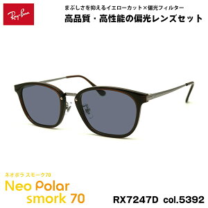 ���C�o�� �Ό� �T���O���X �l�I�|�� RX7247D (RB7247D) 5392 51mm Ray-Ban �A�W�A���t�B�b�g �X���[�N70 UV�J�b�g