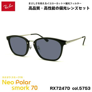 ���C�o�� �Ό� �T���O���X �l�I�|�� RX7247D (RB7247D) 5753 51mm Ray-Ban �A�W�A���t�B�b�g �X���[�N70 UV�J�b�g