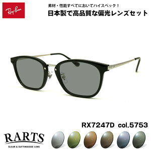 ���C�o�� �Ό� �T���O���X RX7247D (RB7247D) 5753 51mm Ray-Ban �A�W�A���t�B�b�g RARTS �A�[�c UV�J�b�g