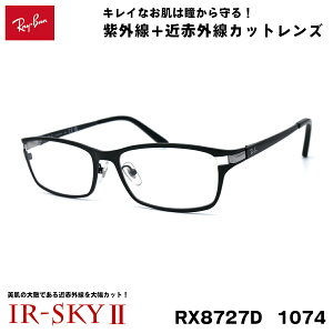 ���C�o�� �����P�A ���K�l Ray-Ban RX8727D (RB8727D) 1074 54�T�C�Y �A�W�A���f�� �ɒB �_�e���K�l IR-SKY2 ���� ���e �΍�