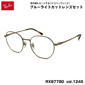 ���C�o�� �_�e���K�l RX8778D (RB8778D) 1245 52mm Ray-Ban UV�J�b�g �u���[���C�g�J�b�g