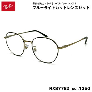 ���C�o�� �_�e���K�l RX8778D (RB8778D) 1250 52mm Ray-Ban UV�J�b�g �u���[���C�g�J�b�g