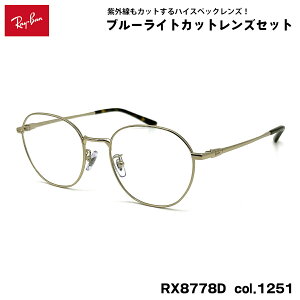 ���C�o�� �_�e���K�l RX8778D (RB8778D) 1251 52mm Ray-Ban UV�J�b�g �u���[���C�g�J�b�g