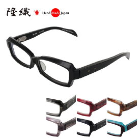 [隆織] TO-028 メガネフレーム メガネ 眼鏡 度付き 56サイズ 日本製 職人 スタイリッシュ おしゃれ 新品 フレーム 伊達メガネ こだわり 正規品