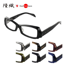 [隆織] TO-031 メガネフレーム メガネ 眼鏡 度付き 55サイズ 日本製 職人 スタイリッシュ おしゃれ 新品 フレーム 伊達メガネ こだわり 正規品 鯖江