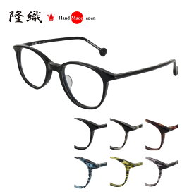 [隆織] F-112 メガネフレーム メガネ 眼鏡 度付き 47サイズ 日本製 職人 スタイリッシュ おしゃれ 新品 フレーム 伊達メガネ こだわり 正規品