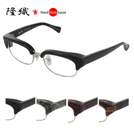 [隆織] TO-010 メガネフレーム メガネ 眼鏡 度付き 51サイズ 日本製 職人 スタイリッシュ おしゃれ 新品 フレーム 伊達メガネ こだわり 正規品