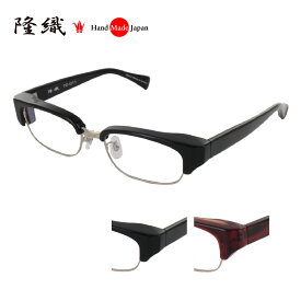 [隆織] TO-011 メガネフレーム メガネ 眼鏡 度付き 54サイズ 日本製 職人 スタイリッシュ おしゃれ 新品 フレーム 伊達メガネ こだわり 正規品
