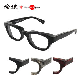 [隆織] TO-012 メガネフレーム メガネ 眼鏡 度付き 50サイズ 日本製 職人 スタイリッシュ おしゃれ 新品 フレーム 伊達メガネ こだわり 正規品