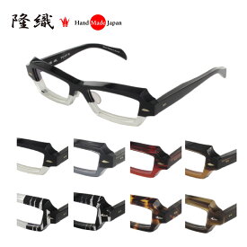 [隆織] TO-016 メガネフレーム メガネ 眼鏡 度付き 53サイズ 日本製 職人 スタイリッシュ おしゃれ 新品 フレーム 伊達メガネ こだわり 正規品