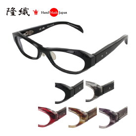[隆織] TO-022 メガネフレーム メガネ 眼鏡 度付き 55サイズ 日本製 職人 スタイリッシュ おしゃれ 新品 フレーム 伊達メガネ こだわり 正規品