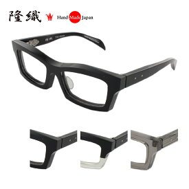 [隆織] TO-023 メガネフレーム メガネ 眼鏡 度付き 57サイズ 日本製 職人 スタイリッシュ おしゃれ 新品 フレーム 伊達メガネ こだわり 正規品 受注 鯖江
