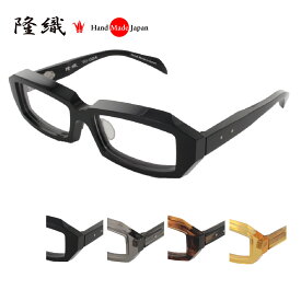 [隆織] TO-024 メガネフレーム メガネ 眼鏡 度付き 57サイズ 日本製 職人 スタイリッシュ おしゃれ 新品 フレーム 伊達メガネ こだわり 正規品