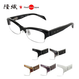 [隆織] TO-025 メガネフレーム メガネ 眼鏡 度付き 55サイズ 日本製 職人 スタイリッシュ おしゃれ 新品 フレーム 伊達メガネ こだわり 正規品