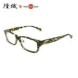 [隆織] F-201 メガネフレーム メガネ 眼鏡 度付き 54サイズ 日本製 職人 スタイリッシュ おしゃれ 新品 フレーム 伊達メガネ こだわり 正規品 たかおり ハンドメイド セルロイド 受注生産