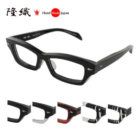 [隆織] TO-015 メガネフレーム メガネ 眼鏡 度付き 52サイズ 日本製 職人 スタイリッシュ おしゃれ 新品 フレーム 伊達メガネ こだわり 正規品