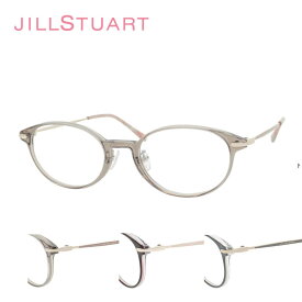眼鏡フレーム JILL STUART ジルスチュアート 05-0844 レディース キュート オシャレ 伊達メガネ 大人 女性 めがね 49サイズ 送料無料 母の日