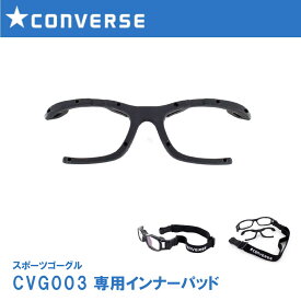 CONVERSE コンバース CVG003 ゴーグル専用交換インナーパッド 交換用 鼻パッド ゴムパーツ 大人 子供 クッション性パーツ 安全パーツ スポーツ用ゴーグル スポーツ用 男女兼用