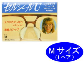 ●ネコポス10ペア迄OK！セルシールU セル(プラ)フレーム用 特殊シリコン製鼻形調整材 眼鏡のずり落ちストップ！1ペアM(1.8mm)サイズ 　ハセガワビコー　日本製　MADE IN JAPAN