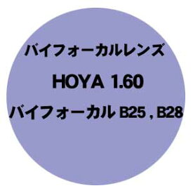 [フチナシ][HOYA] バイフォーカルB25/B28 1.60VP バイフォーカルレンズ VPコート 撥水 プラスチックレンズ 新品 正規品