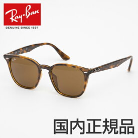 レイバン Ray-Ban Ray-Ban サングラスRB4258F 710/73 52 RayBan メンズ レディース ゴールド 男女兼用 新品 本物 カラーレンズ サングラス おしゃれ 国内正規品 メーカー保証書付き 送料無料 母の日