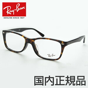 【送料無料】レイバン 眼鏡 メガネ RX5228F 2012 53サイズ メガネ 度なし レディース メンズ フルフィット 日本人向け RayBan Ray-Ban 国内正規品 メーカー保証書付き