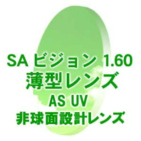 外面非球面レンズ 有名メーカーレンズを特別価格で SAビジョン 度付き 1.60 薄型非球面レンズ （無色）（フチナシ） 新品 正規品