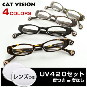 【レンズセット】【送料無料】 D-for キャットビジョン CAT VISION DF 0004 UV420レンズつき メガネ 度付き 度なし 猫メガネ 猫眼鏡 ネコメガネ ネコ眼鏡 猫めがね 新品 鼻パッド 正規品