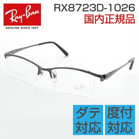 レイバン 眼鏡 RX8723D 1026 度付き メガネフレーム 角 頑丈 チタン 細身 紳士 ゆったり 艶 ビジネス めがね メタル シンプル 伊達メガネ メンズ RayBan Ray-Ban 国内正規品 メーカー保証書付き 送料無料