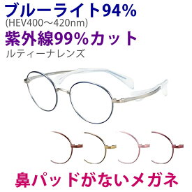 鼻に跡がつかない レンズセット ちょこシー ルティーナ FG24512 49サイズ Choco See チョコシー 眼鏡 鼻パッドがない 東海レンズ ブルーライト HEV レディース おしゃれ 30代 40代 50代 軽量 フレーム 鯖江 SABAE 福井 シャルマン ブランド メガネ 送料無料 母の日