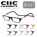 クリックリーダー Clic readers マットタイプ 芸能人愛用の老眼鏡 首からかけられる 度数も選べる 老眼鏡 シニアグラス プレゼント 敬老の日 安心マグネット 母の日